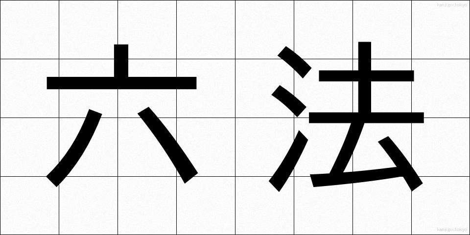 六法 (ろっぽう)