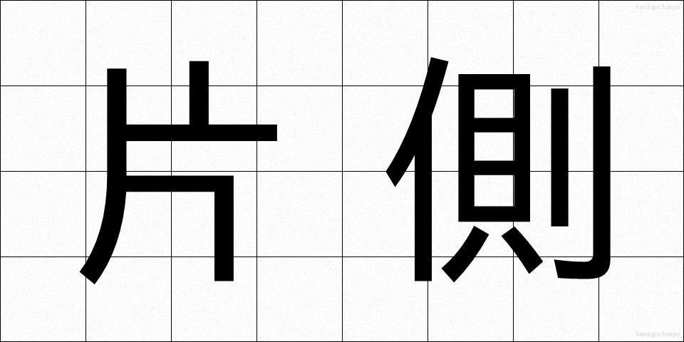 片側 (かたがわ)
