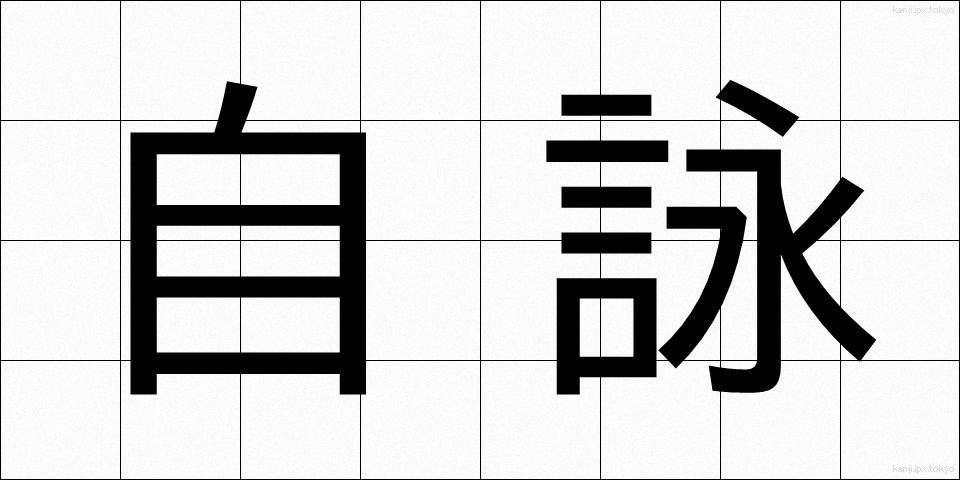 自詠 (じえい)