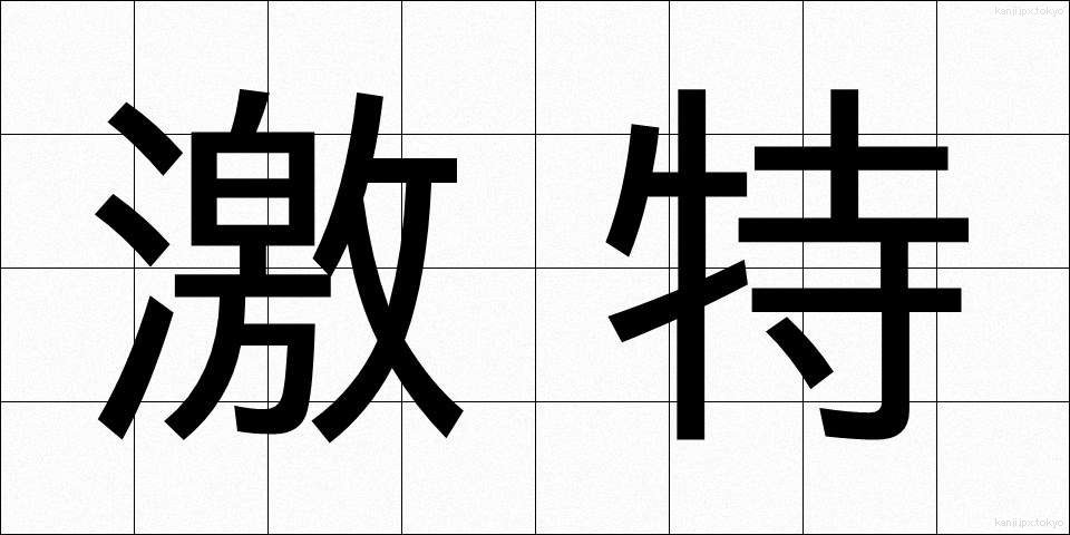 激特 (げきとく)