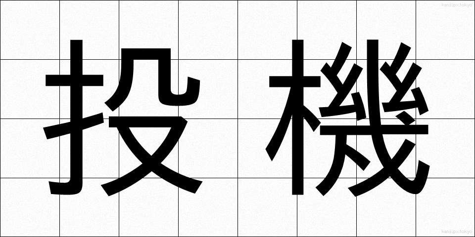 投機 (とうき)