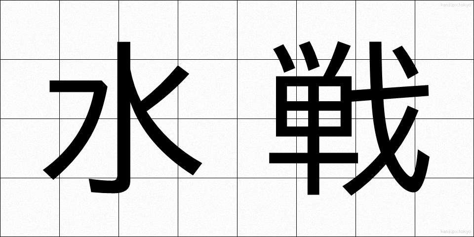 水戦 (すいせん)