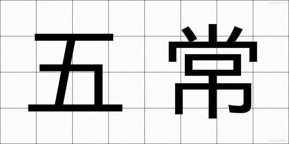 五常 (ごじょう)