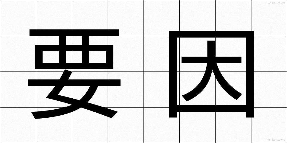 要因 (よういん)