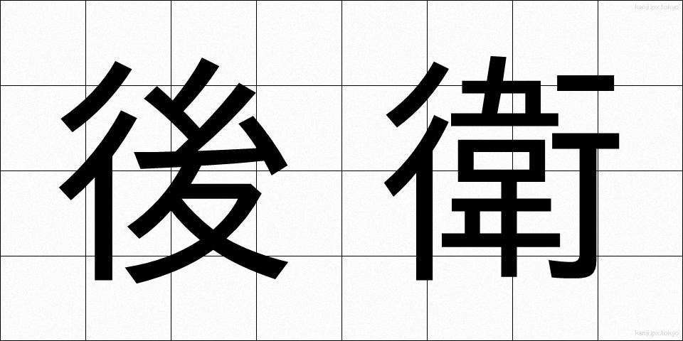 後衛 (こうえい)