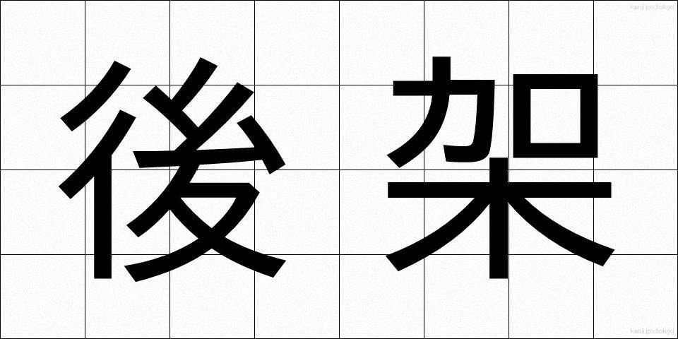 後架 (こうか)