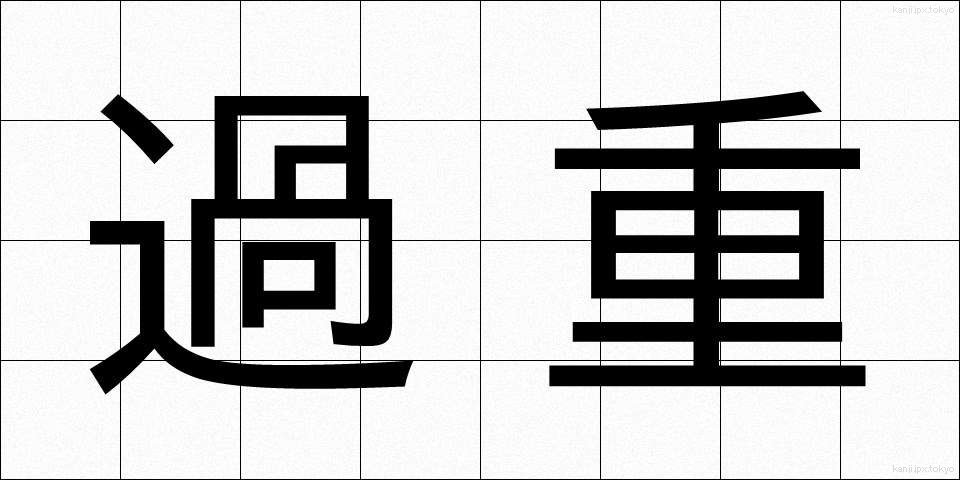過重 (かじゅう)