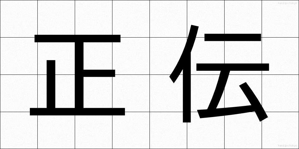 正伝 (せいでん)