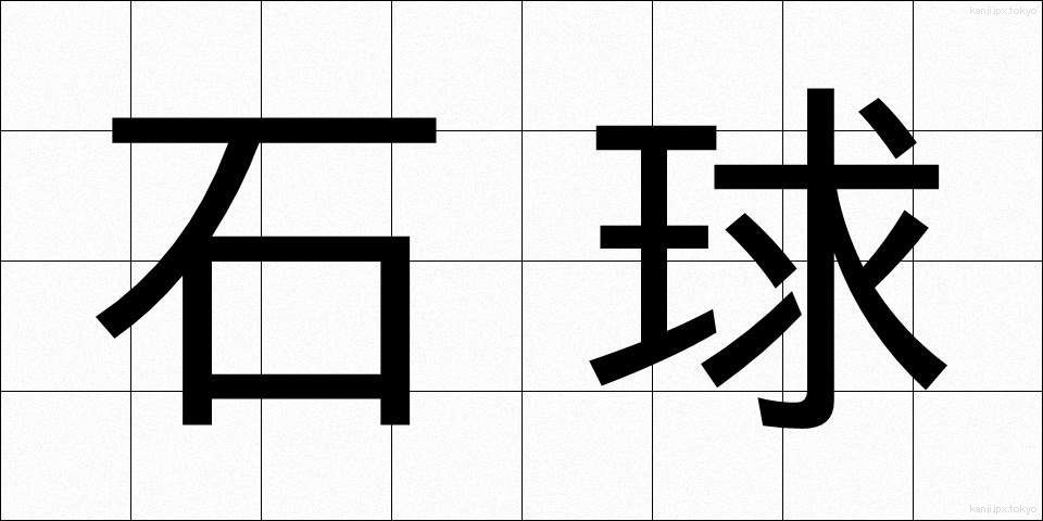 石球 (せききゅう)