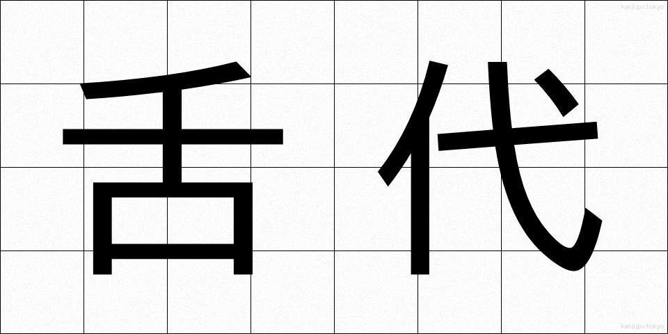 舌代 (しただい)