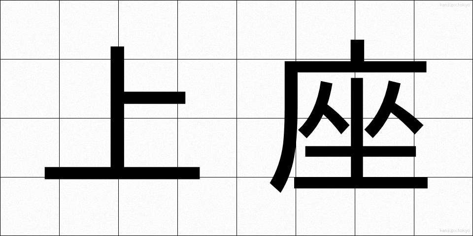 上座 (じょうざ)