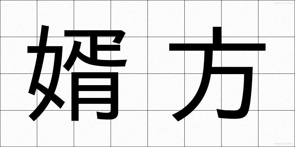 婿方 (むこがた)
