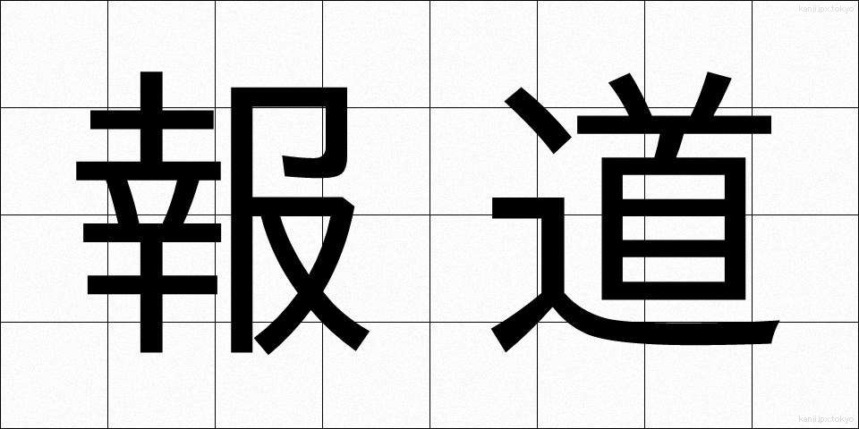 報道 (ほうどう)