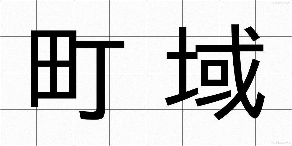町域 (ちょういき)