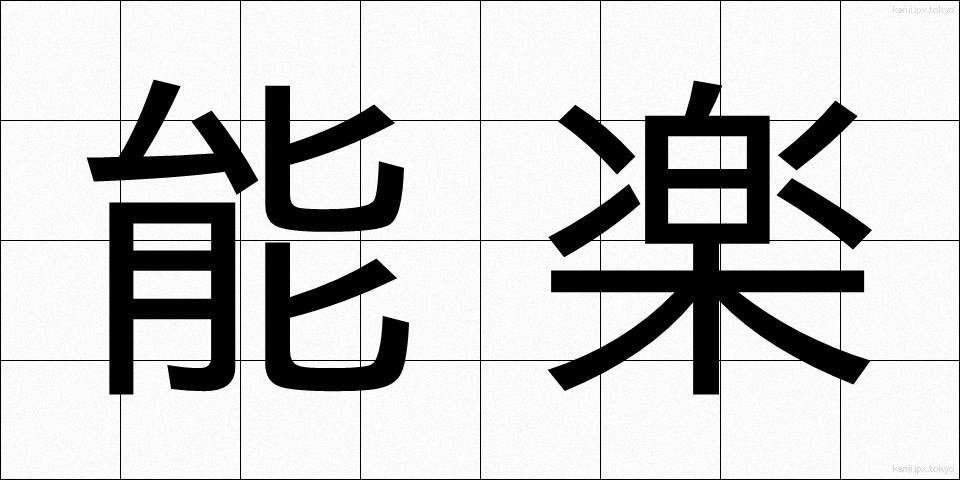 能楽 (のうがく)