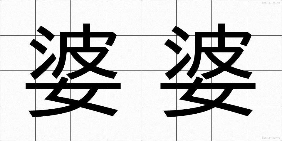 婆婆 (ばば)