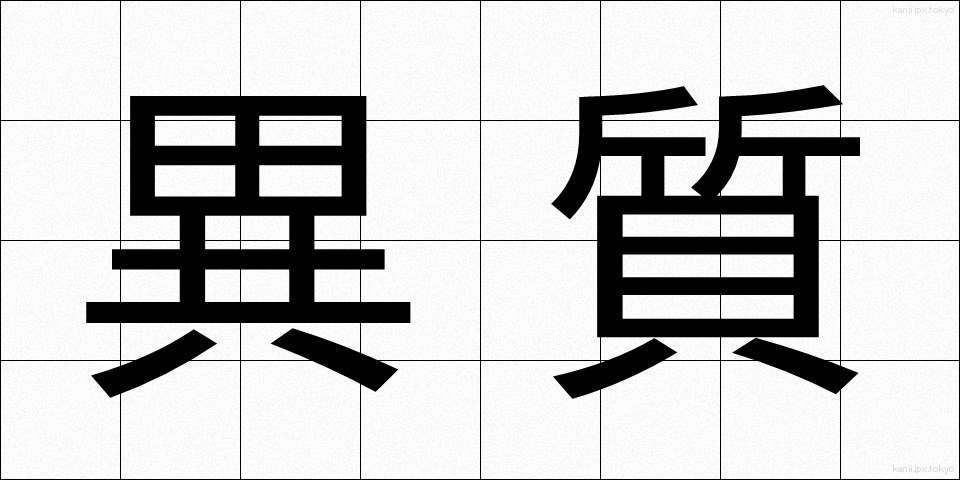 異質 (いしつ)