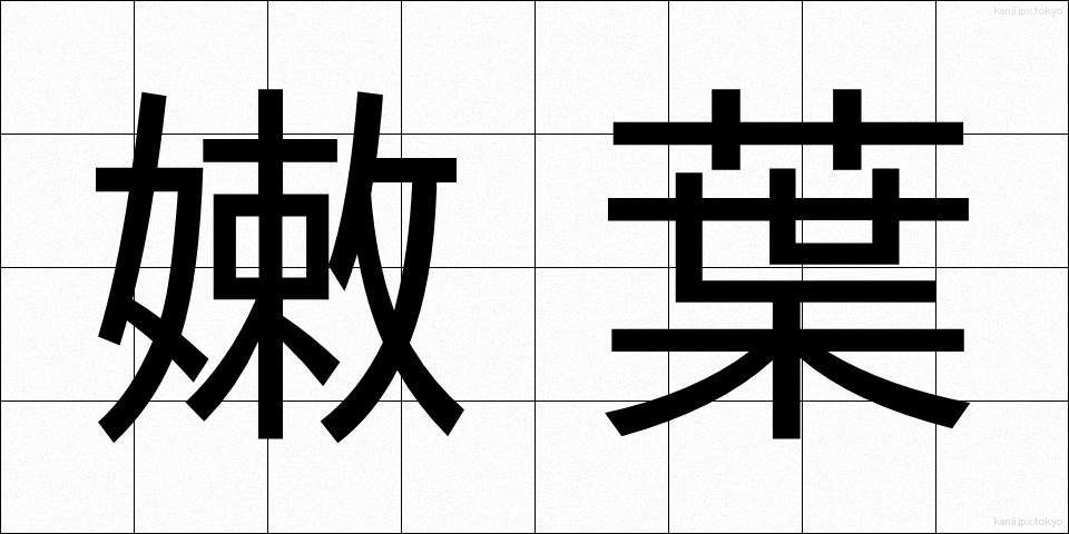 嫩葉 (どんよう)