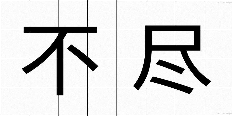 不尽 (ふじん)