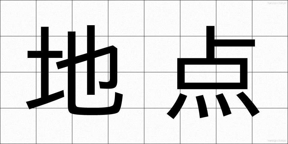 地点 (ちてん)