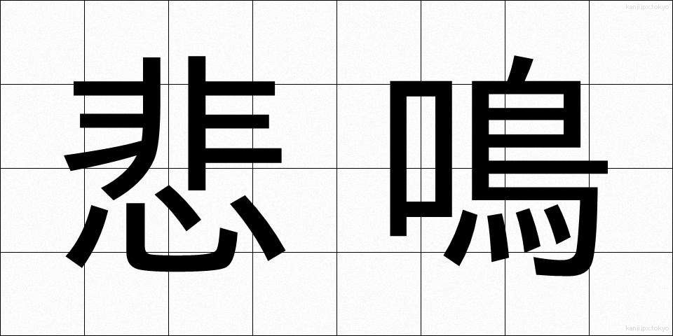 悲鳴 (ひめい)