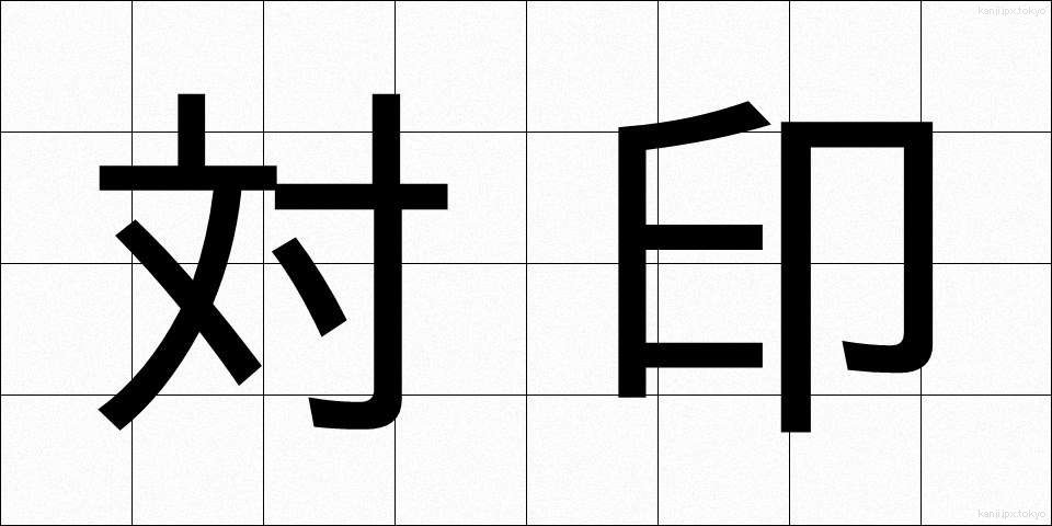 対印 (たいいん)