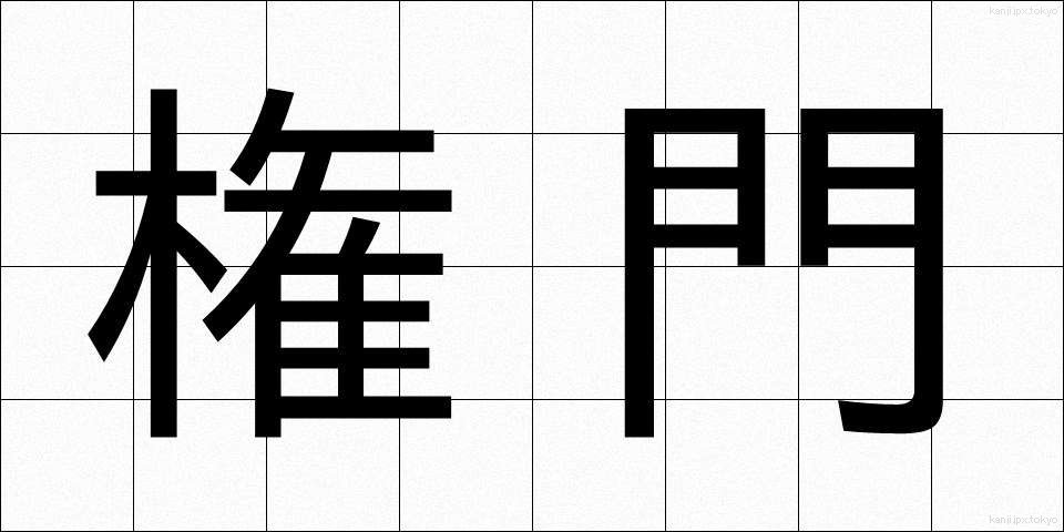 権門 (けんもん)