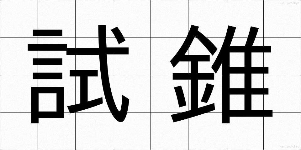 試錐 (しすい)