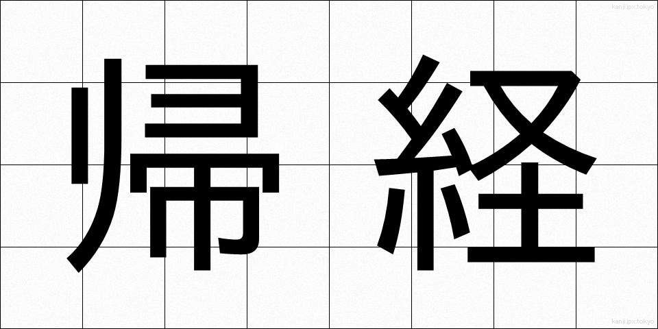 帰経 (きけい)