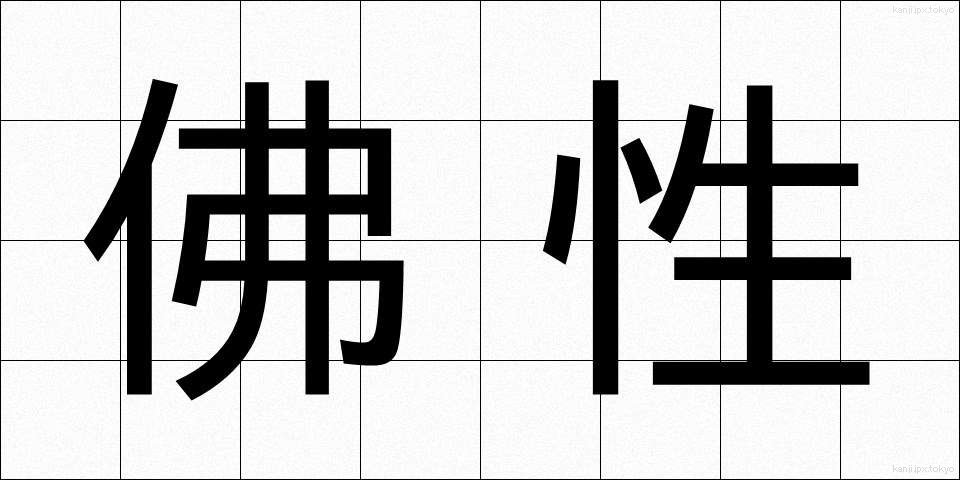 佛性 (ぶっしょう)
