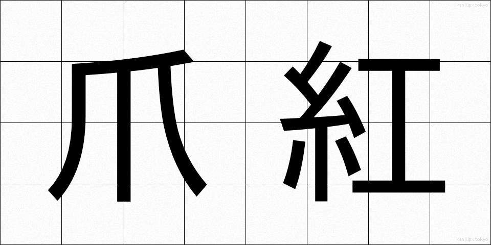 爪紅 (つまべに)