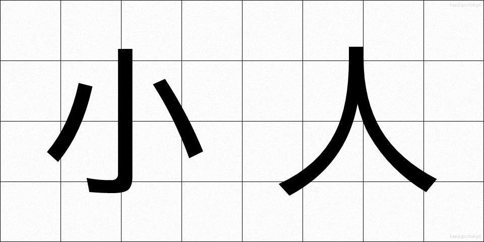 小人 (こびと)