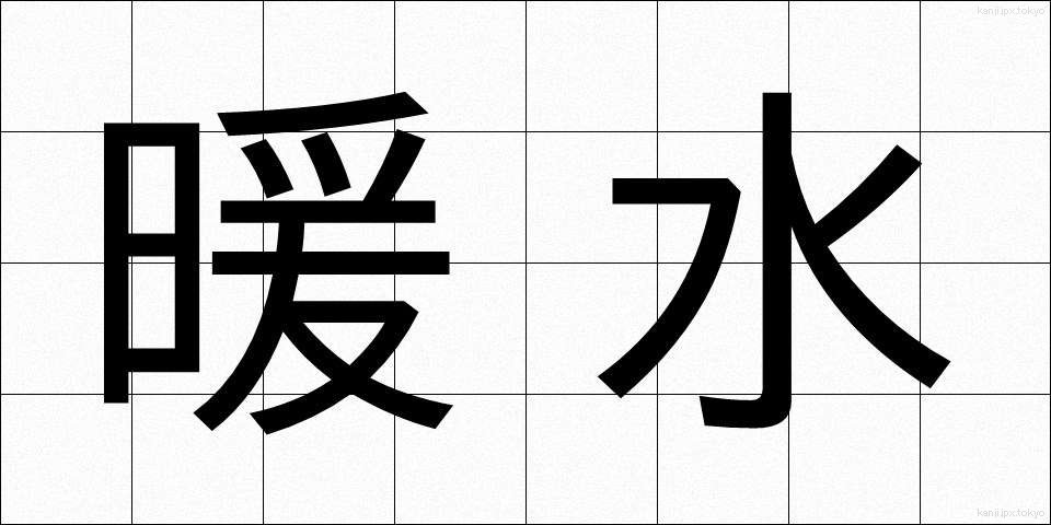 暖水 (だんすい)