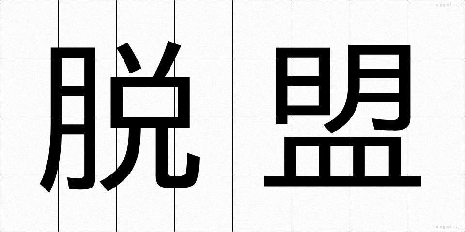 脱盟 (だつめい)