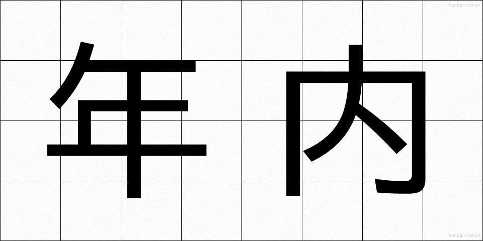 年内 (ねんない)
