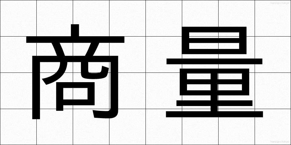 商量 (しょうりょう)