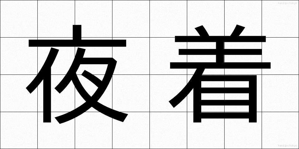 夜着 (やぎ)