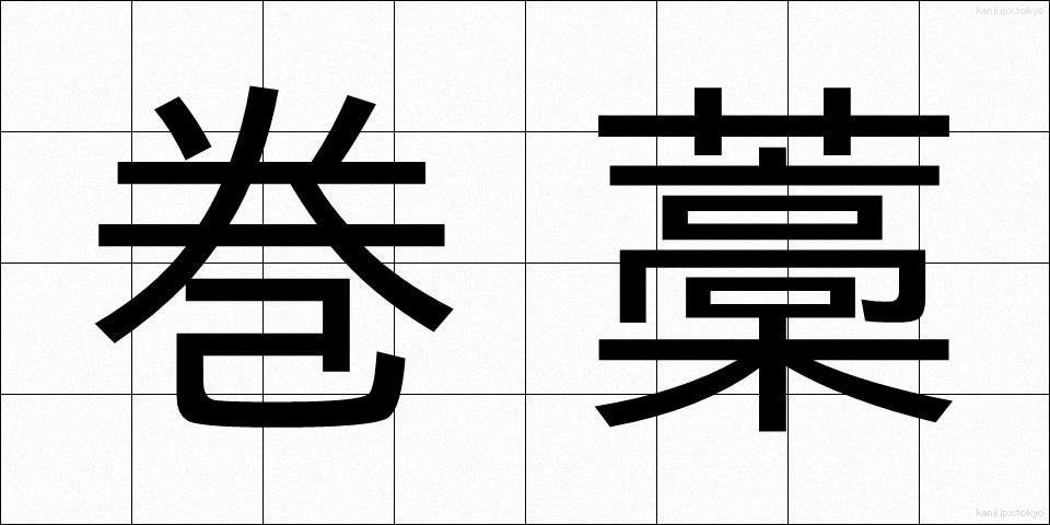 巻藁 (まきわら)