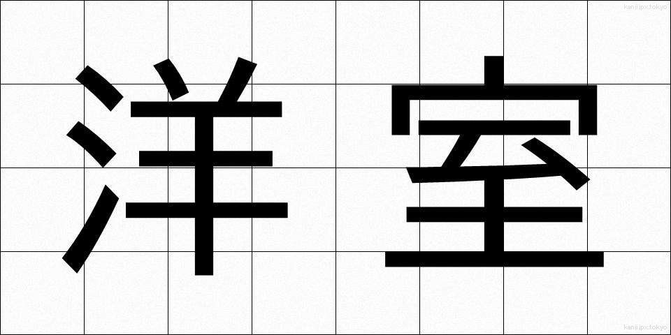 洋室 (ようしつ)