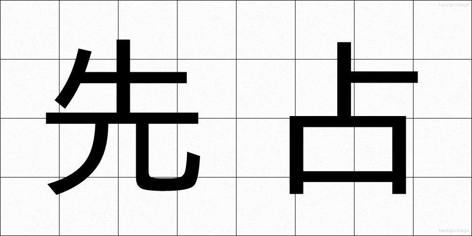先占 (せんせん)