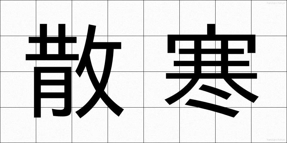 散寒 (さんかん)