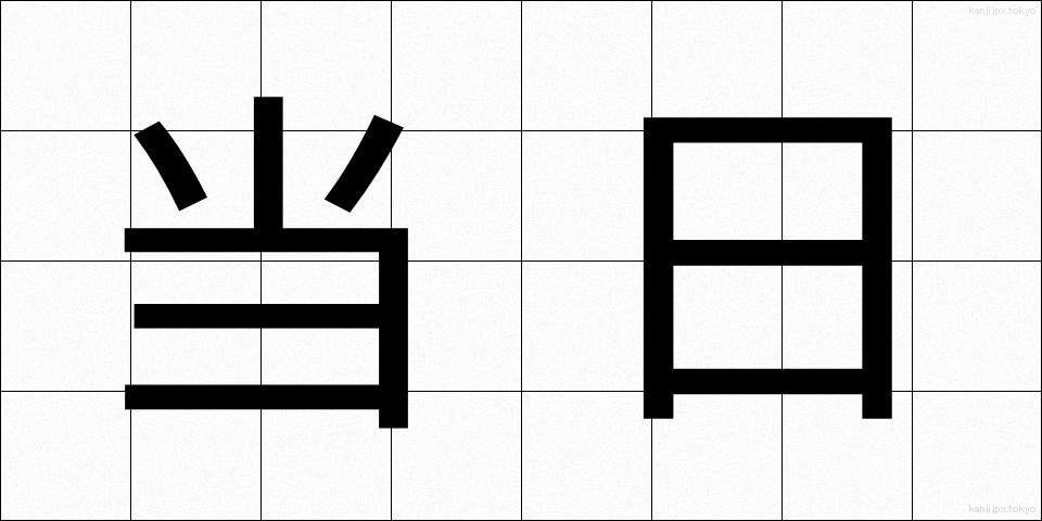 当日 (とうじつ)