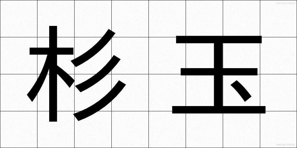 杉玉 (すぎたま)