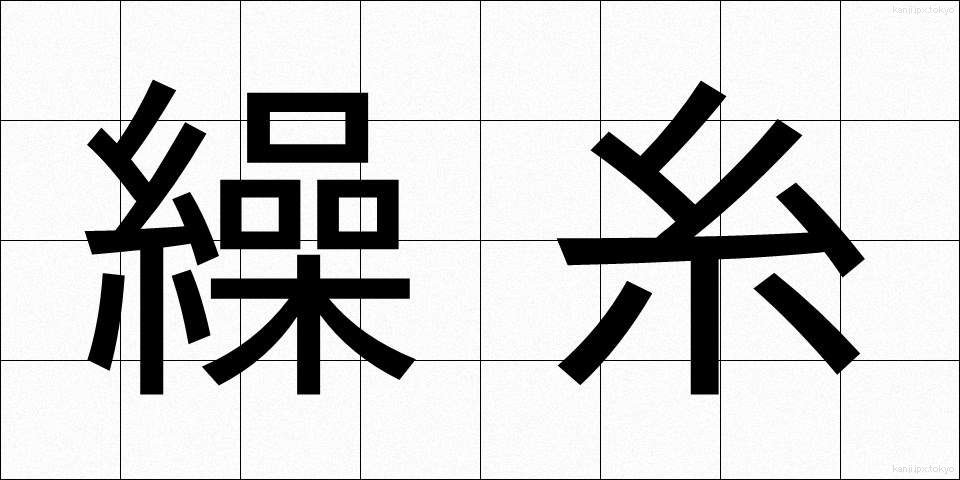 繰糸 (そうし)