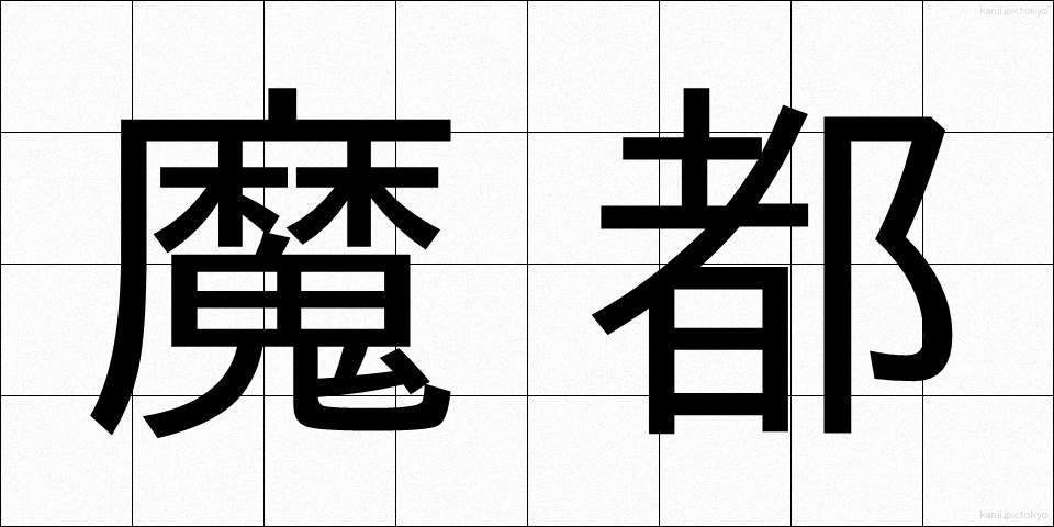 魔都 (まと)