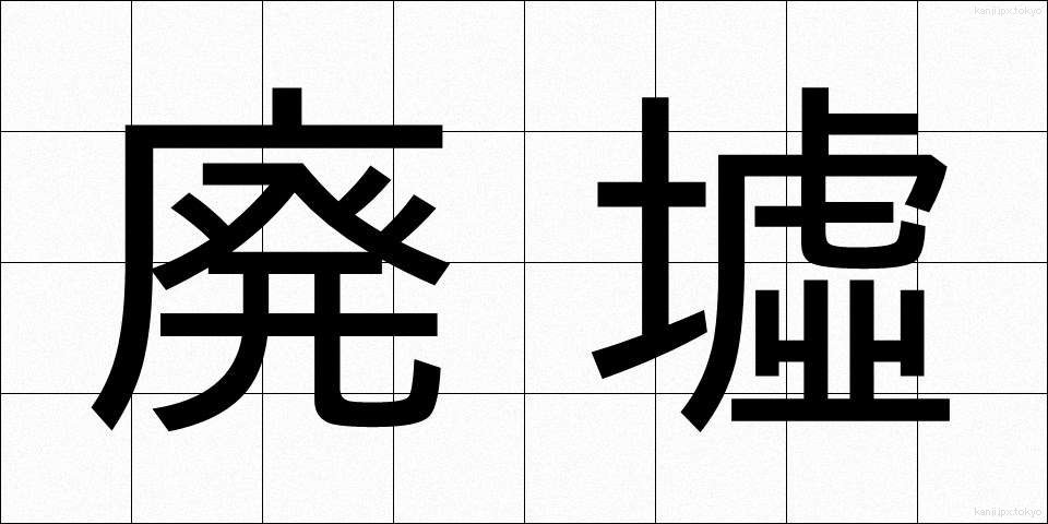 廃墟 (はいきょ)