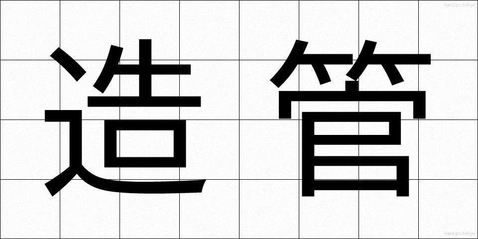 造管 (ぞうかん)
