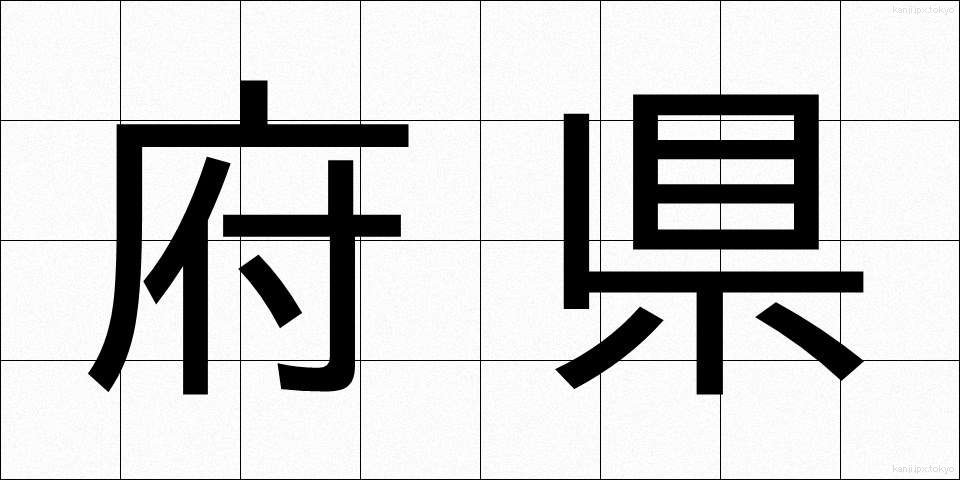 府県 (ふけん)