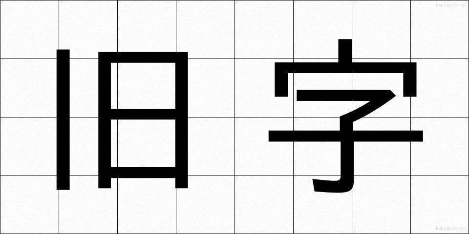 旧字 (きゅうじ)