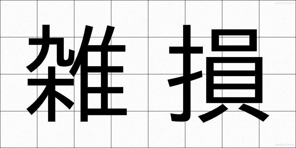雑損 (ざっそん)